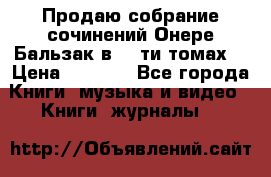 Продаю собрание сочинений Онере Бальзак в 15-ти томах  › Цена ­ 5 000 - Все города Книги, музыка и видео » Книги, журналы   